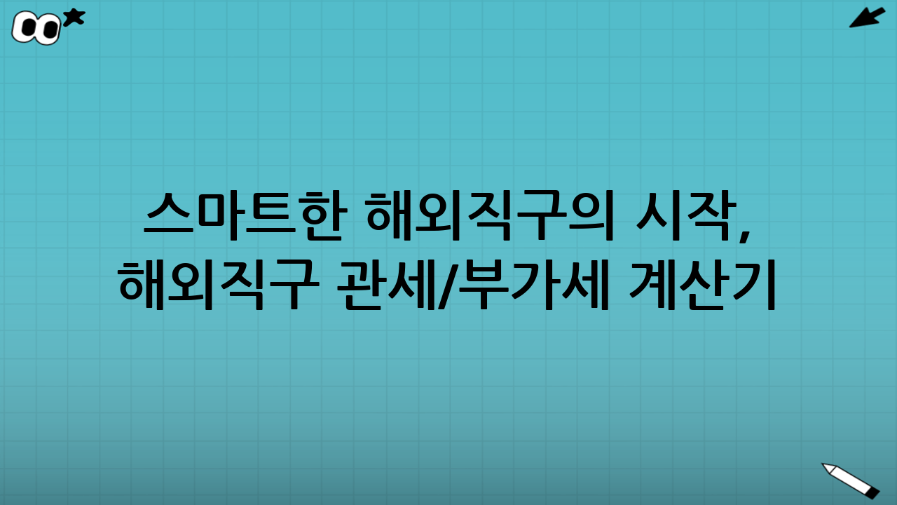 스마트한 해외직구의 시작, 해외직구 관세/부가세 계산기 완전 정복