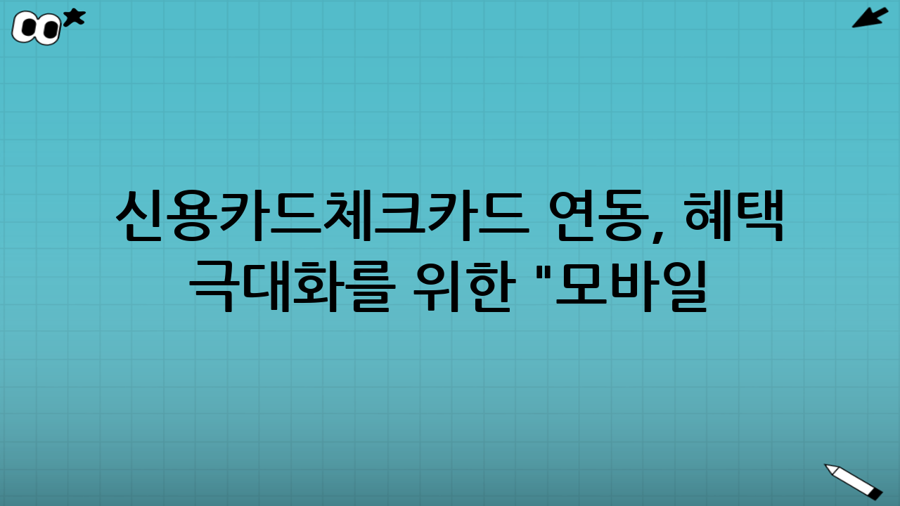신용카드·체크카드 연동, 혜택 극대화를 위한 "모바일 교통카드·QR결제 세팅"