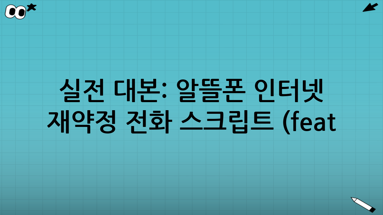 실전 대본: 알뜰폰 인터넷 재약정 전화 스크립트 (feat. 호갱 탈출)