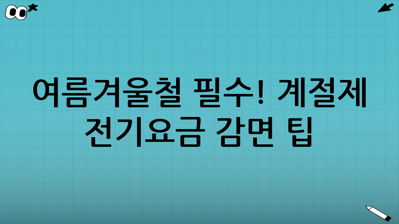 여름·겨울철 필수! 계절제 전기요금 감면 팁