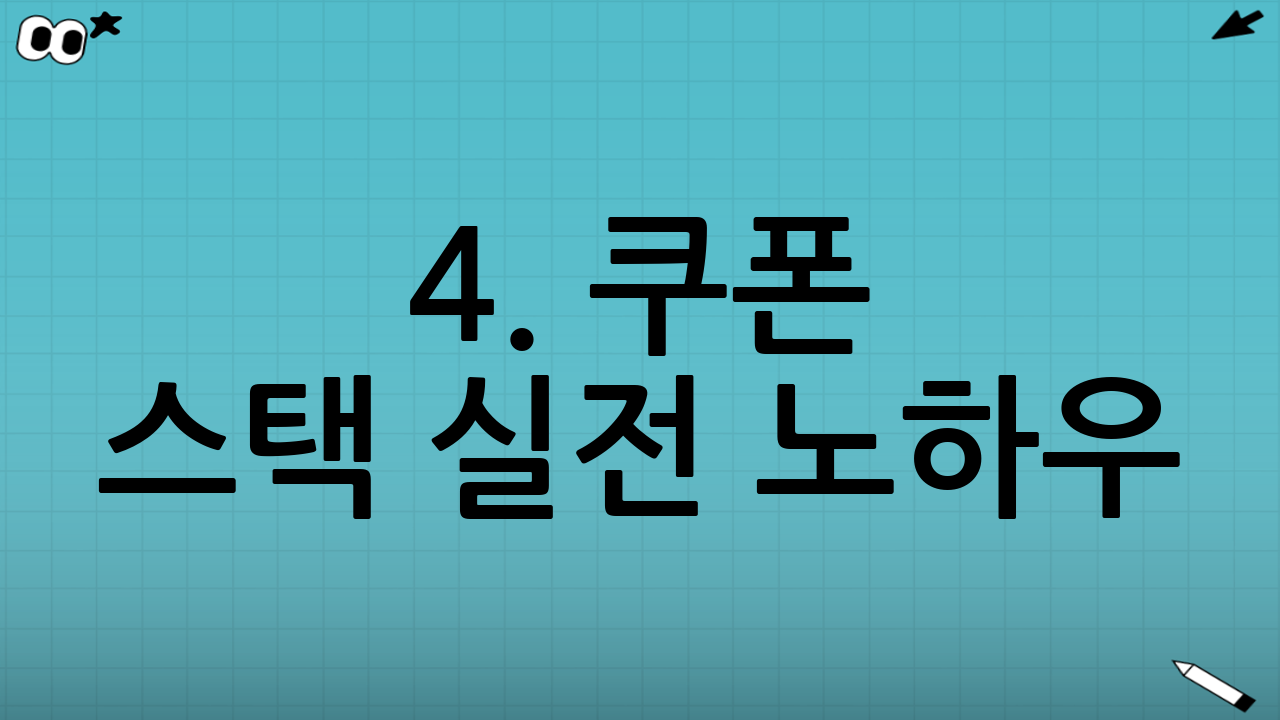 4. 쿠폰 스택 실전 노하우: 할인 혜택 극대화