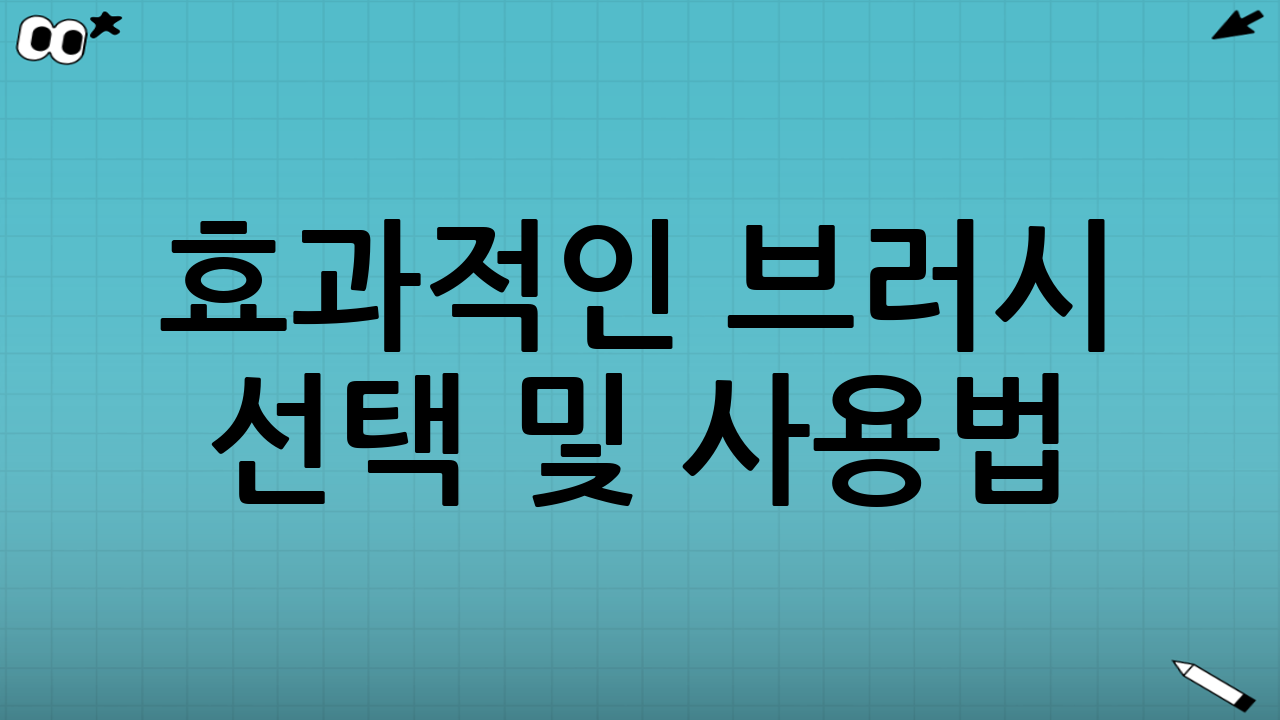 효과적인 브러시 선택 및 사용법