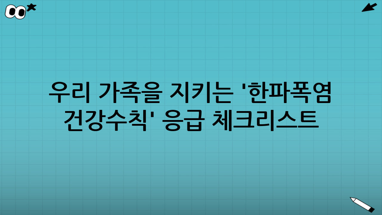 우리 가족을 지키는 '한파·폭염 건강수칙' 응급 체크리스트