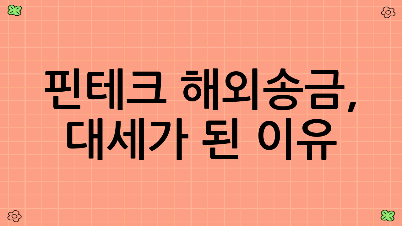 핀테크 해외송금, 대세가 된 이유: 혁신이 가져온 '0원'의 가능성