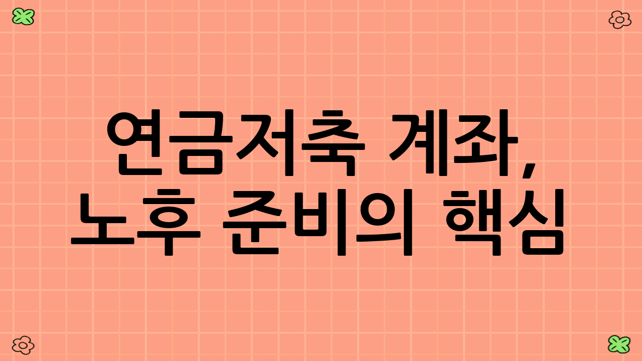 연금저축 계좌, 노후 준비의 핵심