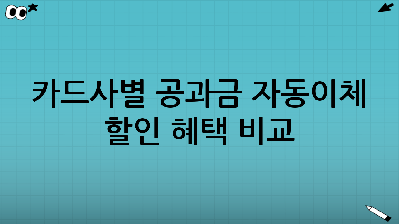 카드사별 공과금 자동이체 할인 혜택 비교 (2025년)