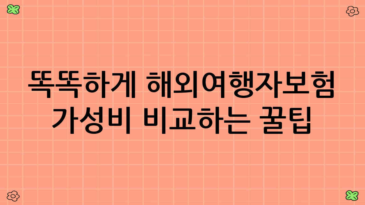 똑똑하게 해외여행자보험 가성비 비교하는 꿀팁 (2025년 버전)