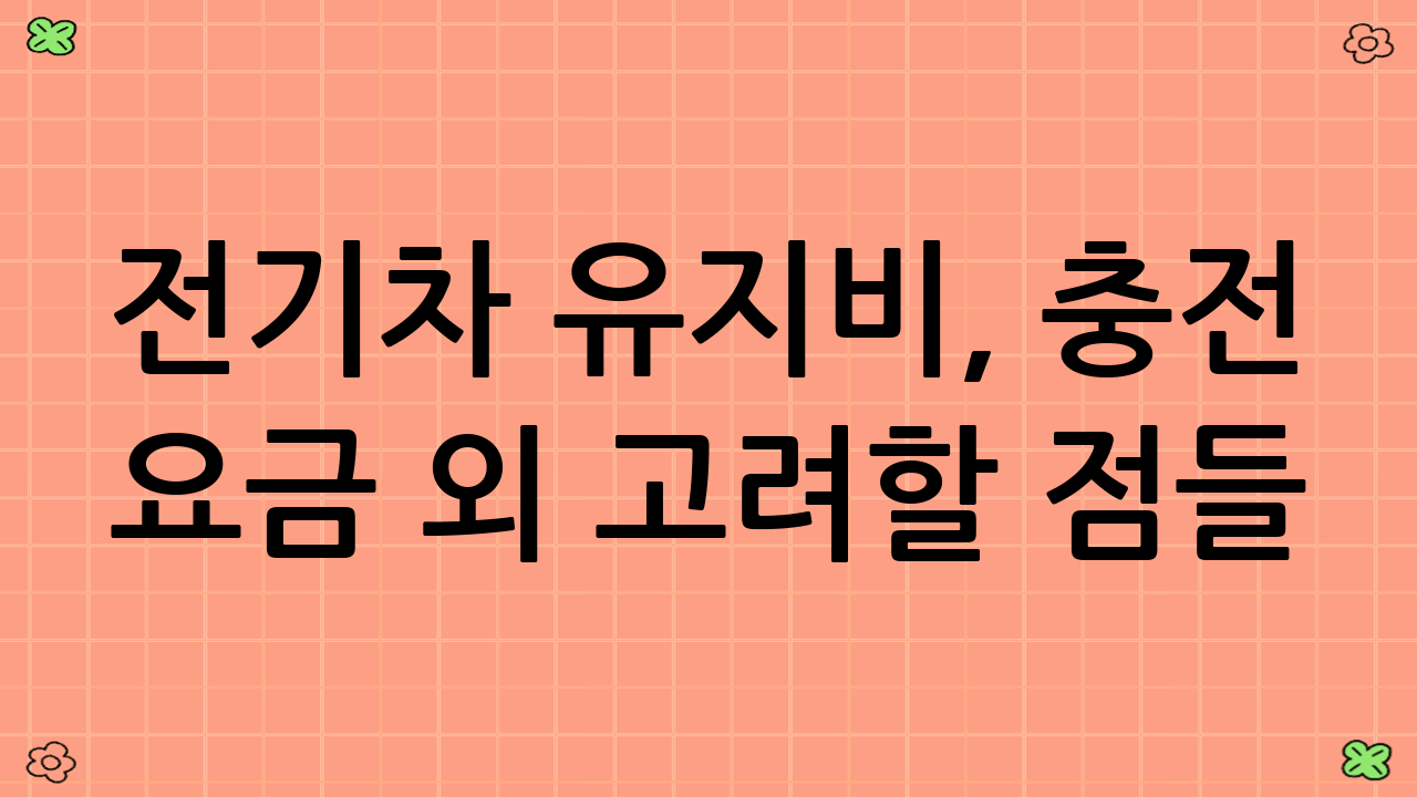 전기차 유지비, 충전 요금 외 고려할 점들 (현실적인 전기차 유지비 계산)