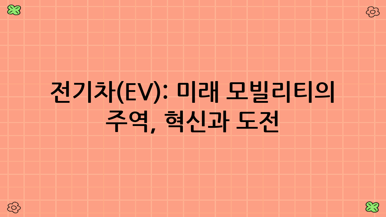 전기차(EV): 미래 모빌리티의 주역, 혁신과 도전