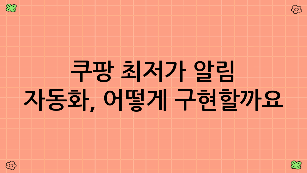 쿠팡 최저가 알림 자동화, 어떻게 구현할까요?