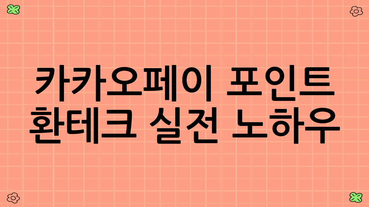 카카오페이 포인트 환테크 실전 노하우