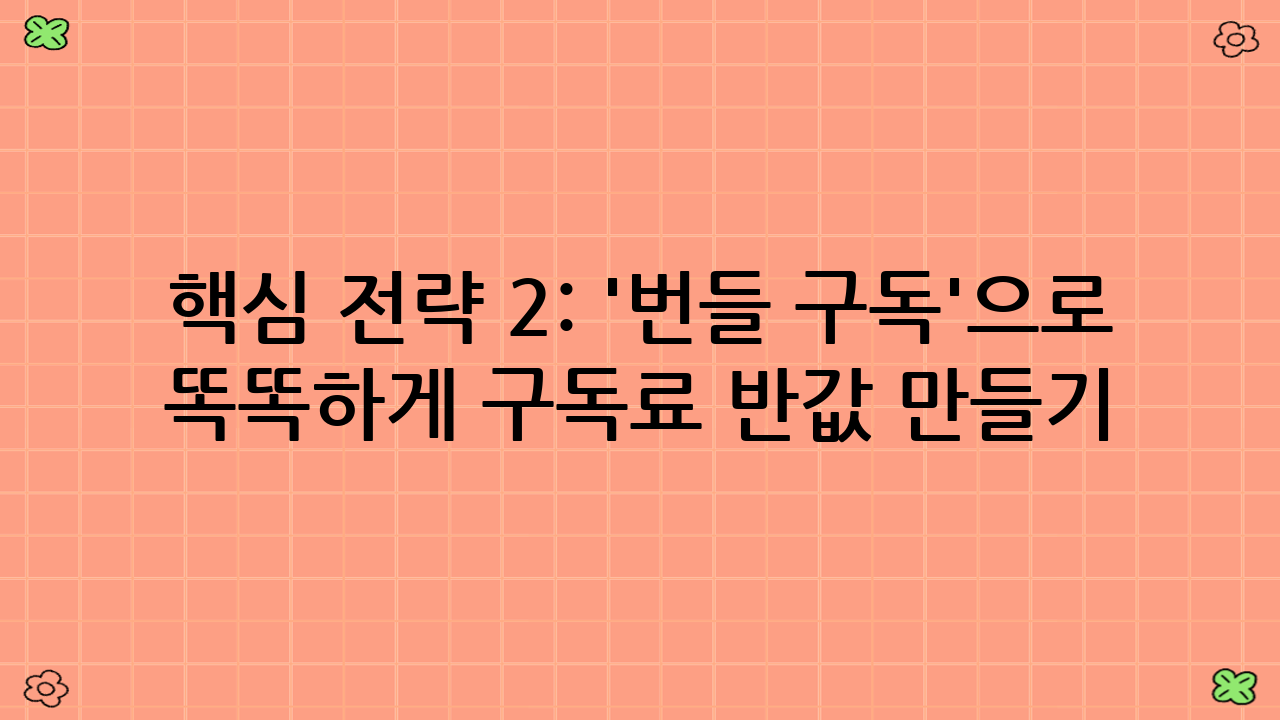 핵심 전략 2: '번들 구독'으로 똑똑하게 구독료 반값 만들기(가족공유·번들·해지보류 전략)
