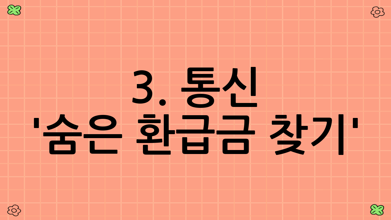 3. 통신 '숨은 환급금 찾기': 미환급 통신비부터 유심칩 환급까지