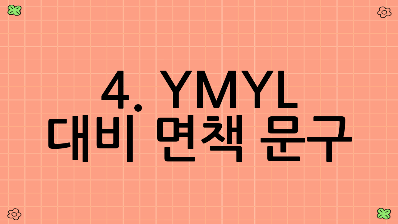 4. YMYL 대비 면책 문구: 중요한 정보 고지
