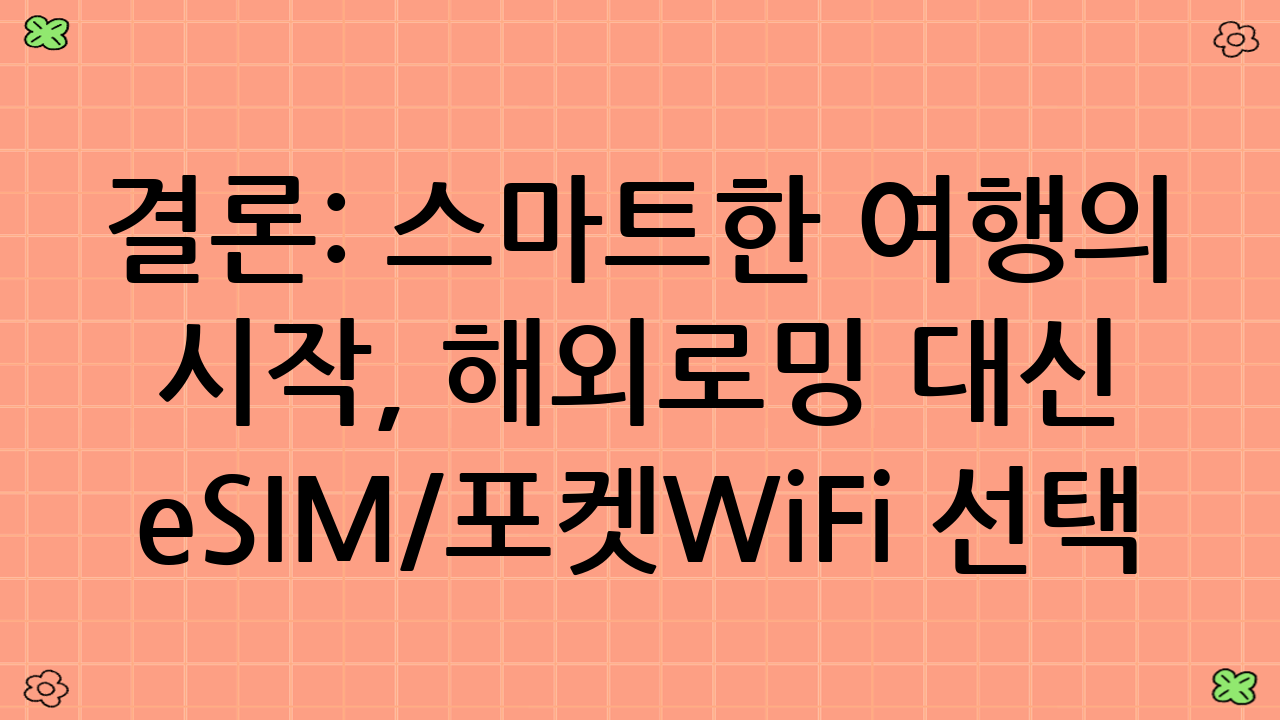 결론: 스마트한 여행의 시작, 해외로밍 대신 eSIM/포켓WiFi 선택 가이드로!