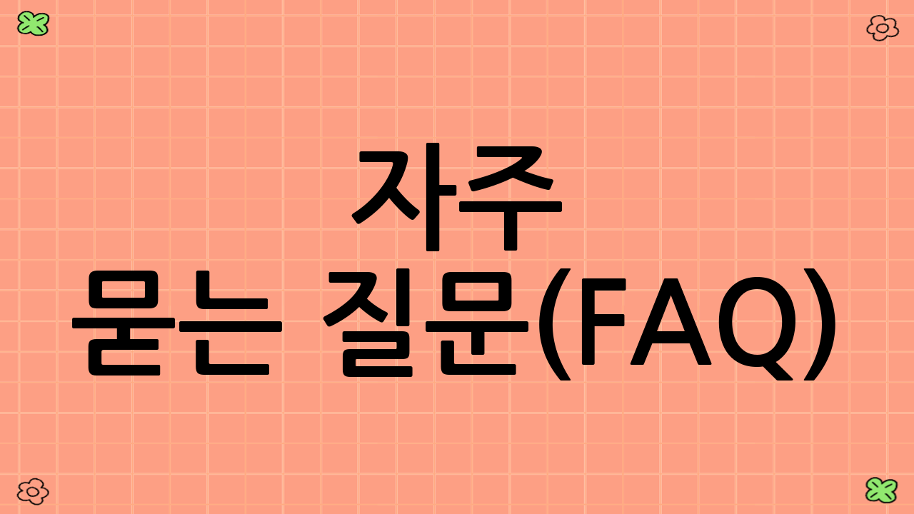 자주 묻는 질문(FAQ): 육아·돌봄 바우처, 이것이 궁금해요!
