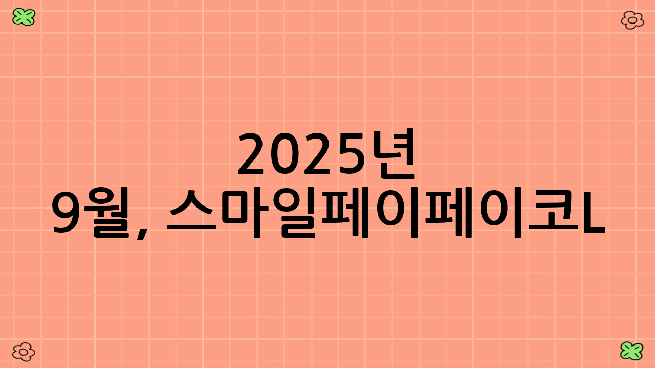 2025년 9월, 스마일페이·페이코·L.pay 할인 달력 활용의 통합 전략