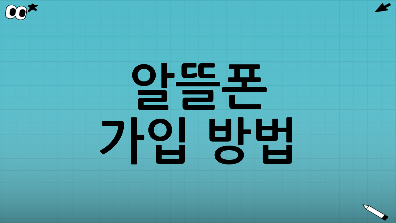 알뜰폰 가입 방법