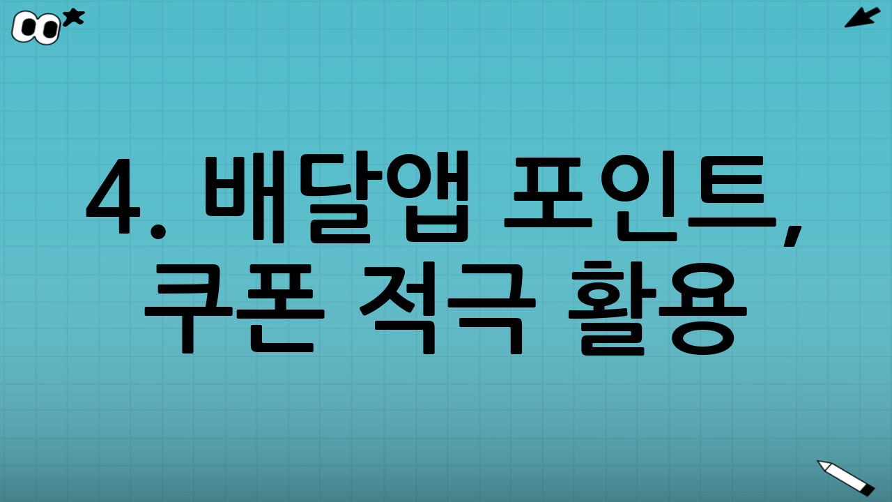 4. 배달앱 포인트, 쿠폰 적극 활용