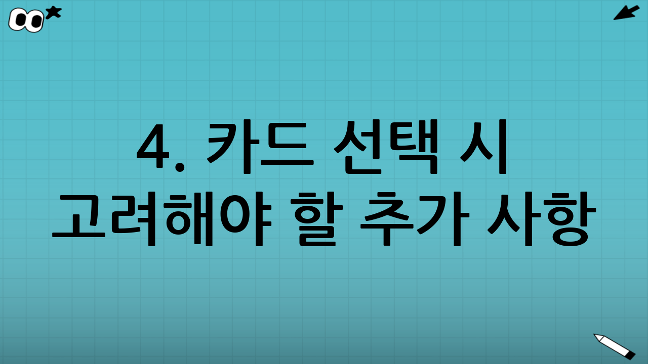 4. 카드 선택 시 고려해야 할 추가 사항