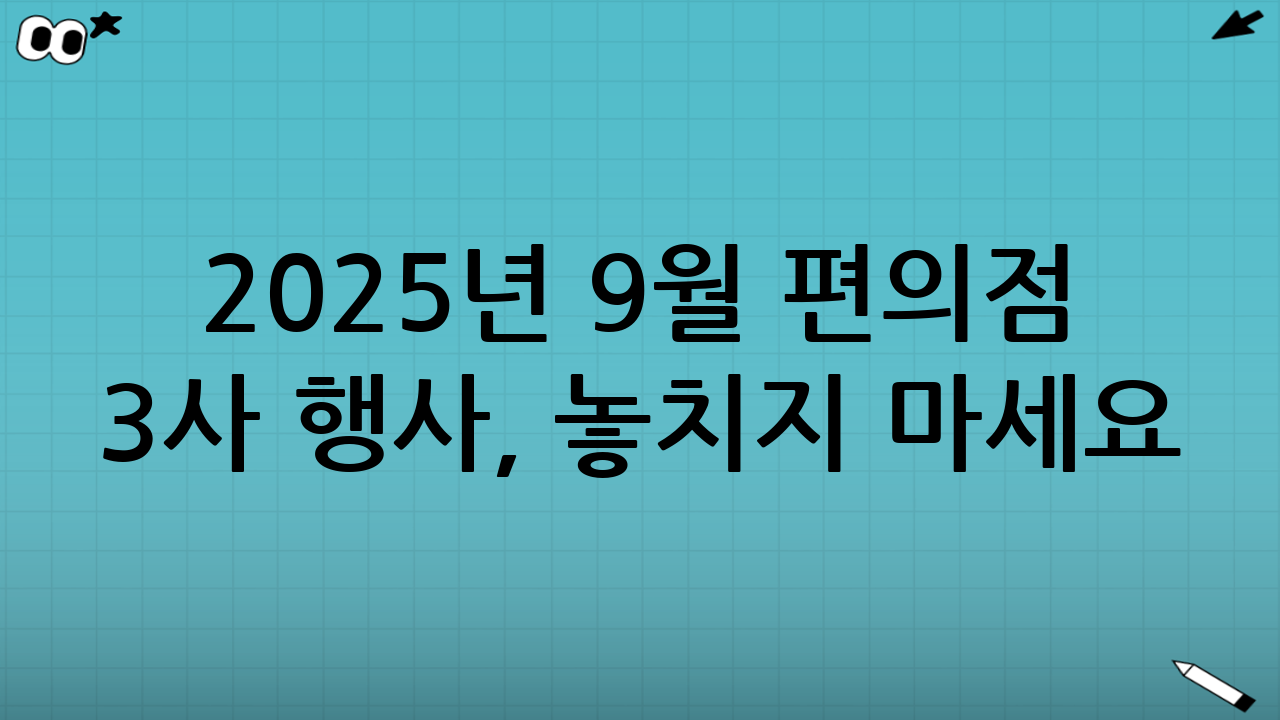 2025년 9월 편의점 3사 행사, 놓치지 마세요!