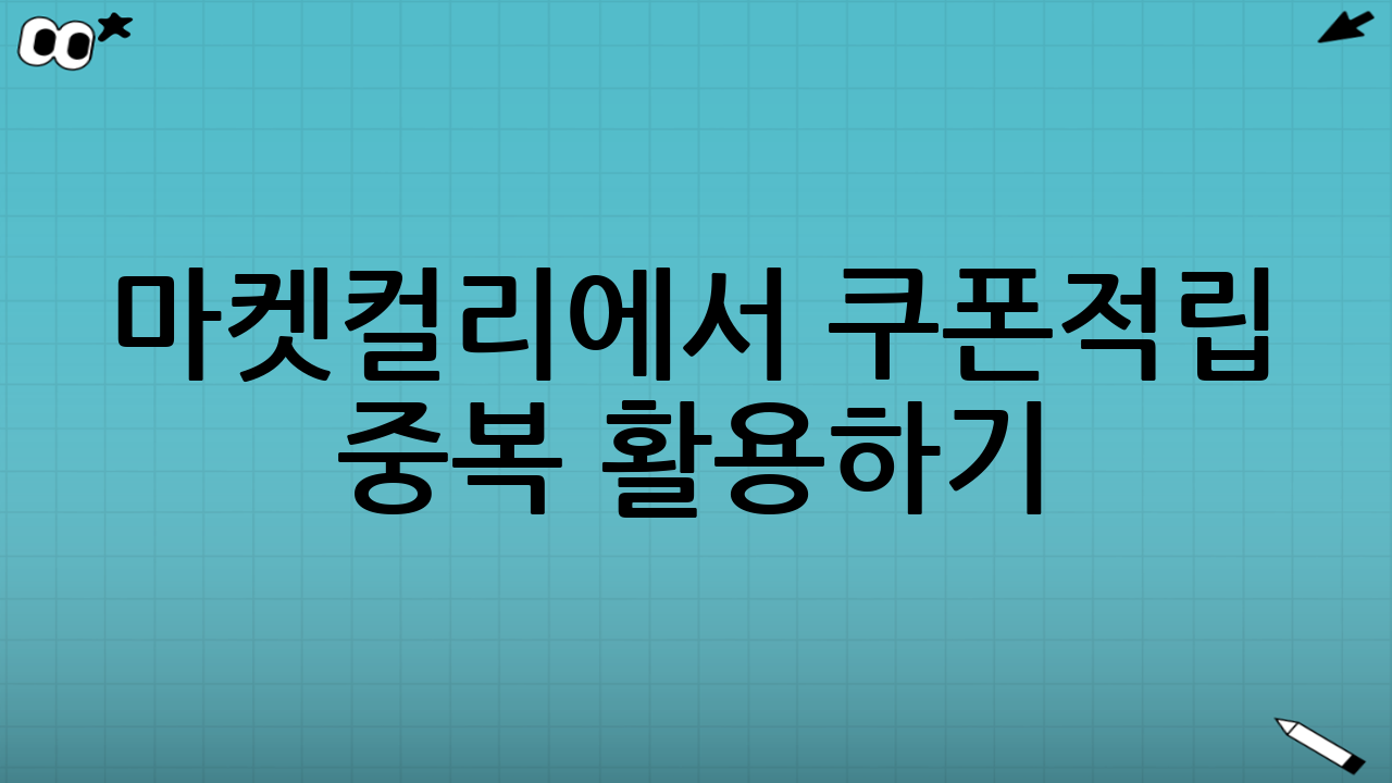 마켓컬리에서 쿠폰·적립 중복 활용하기