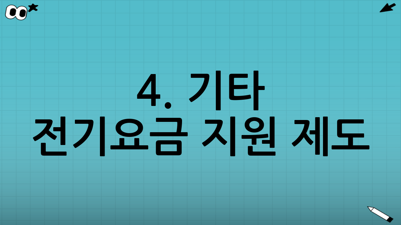 4. 기타 전기요금 지원 제도
