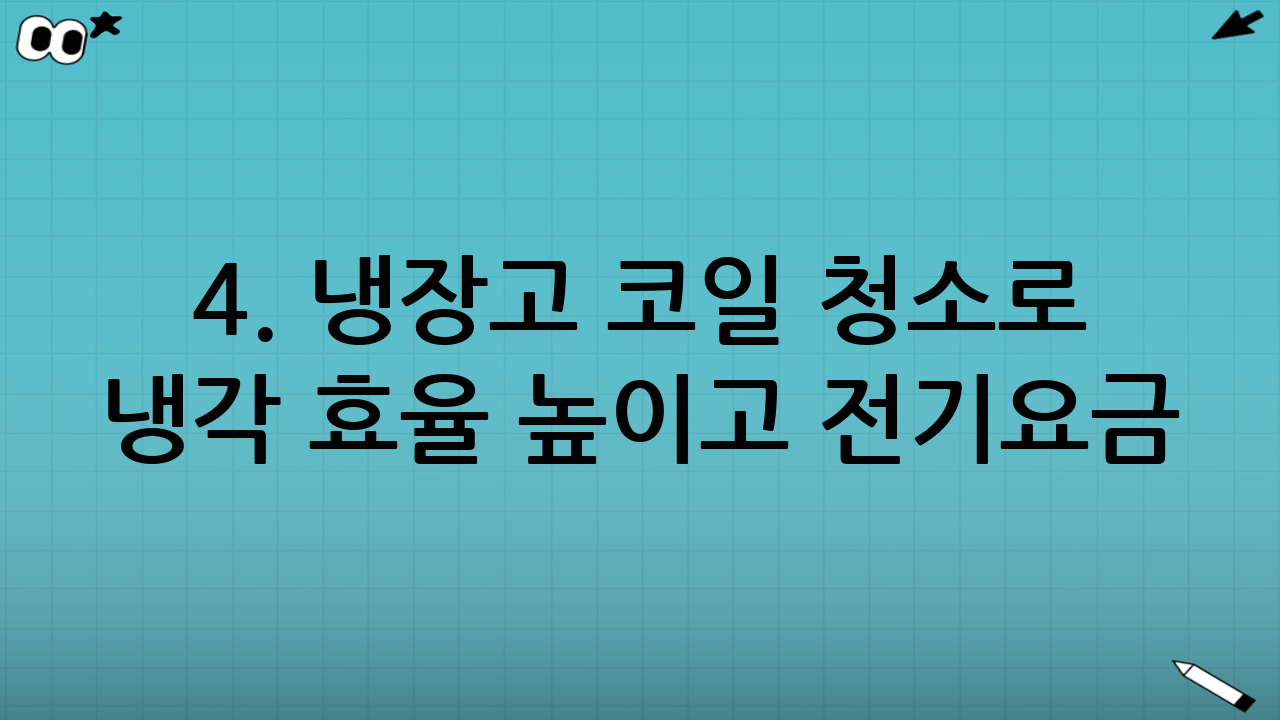 4. 냉장고 코일 청소로 냉각 효율 높이고 전기요금 아끼기