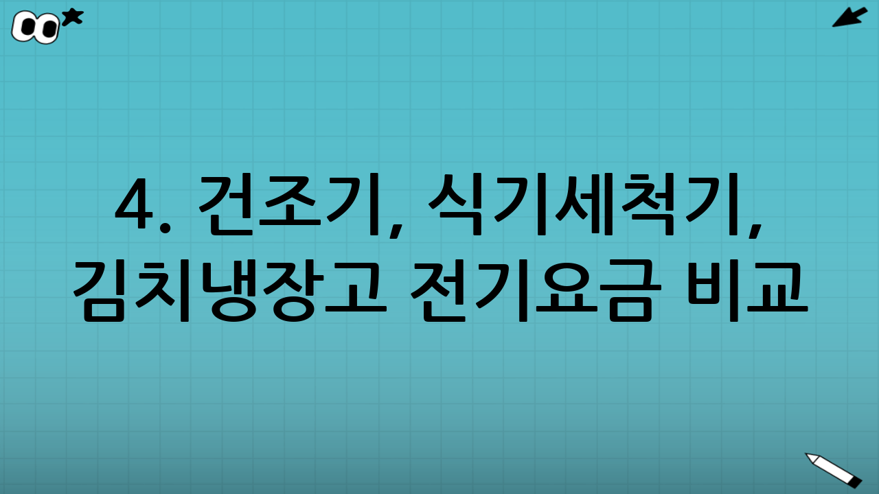 4. 건조기, 식기세척기, 김치냉장고 전기요금 비교 및 결론