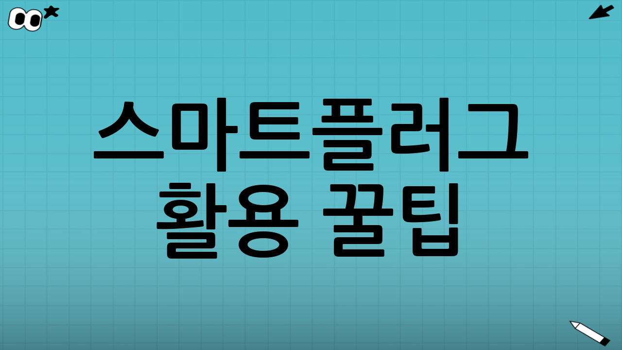 스마트플러그 활용 꿀팁: 전기요금 절약 효과를 극대화하세요!