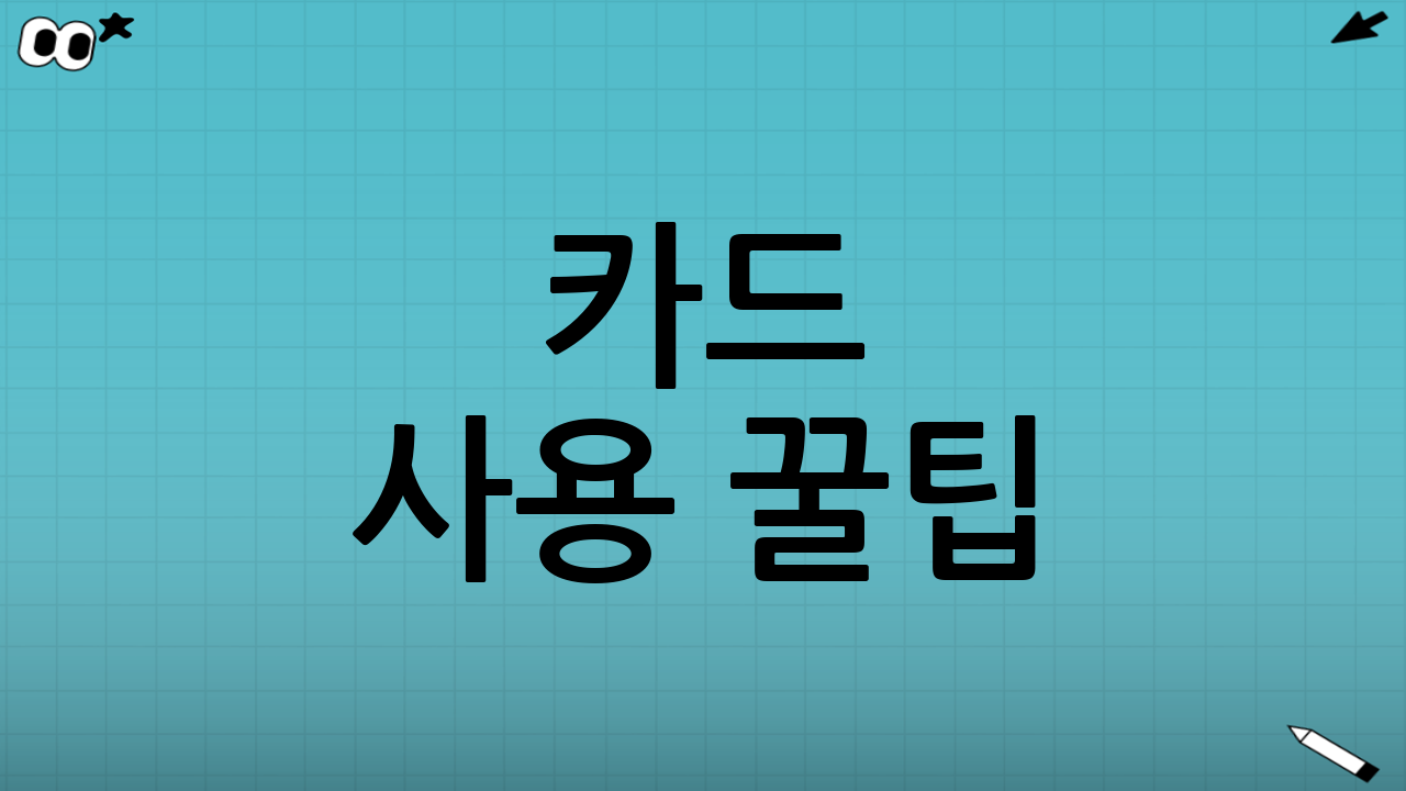 카드 사용 꿀팁: 똑똑하게 혜택 누리기