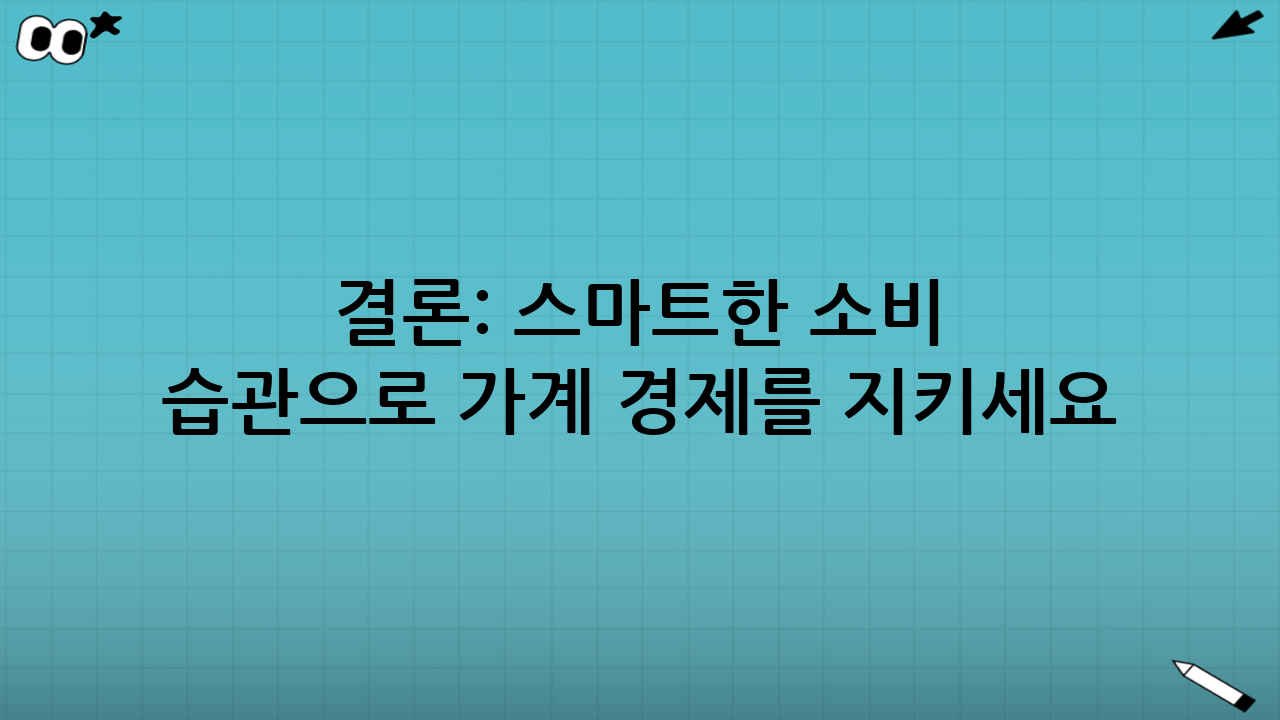 결론: 스마트한 소비 습관으로 가계 경제를 지키세요!