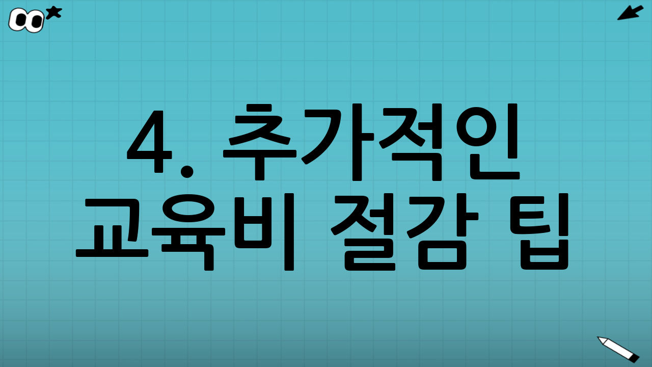 4. 추가적인 교육비 절감 팁
