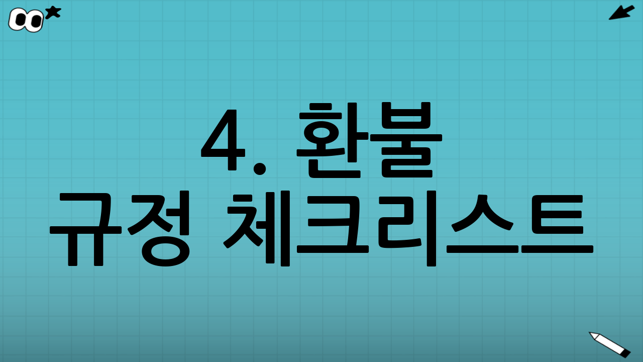 4. 환불 규정 체크리스트: 분쟁 예방