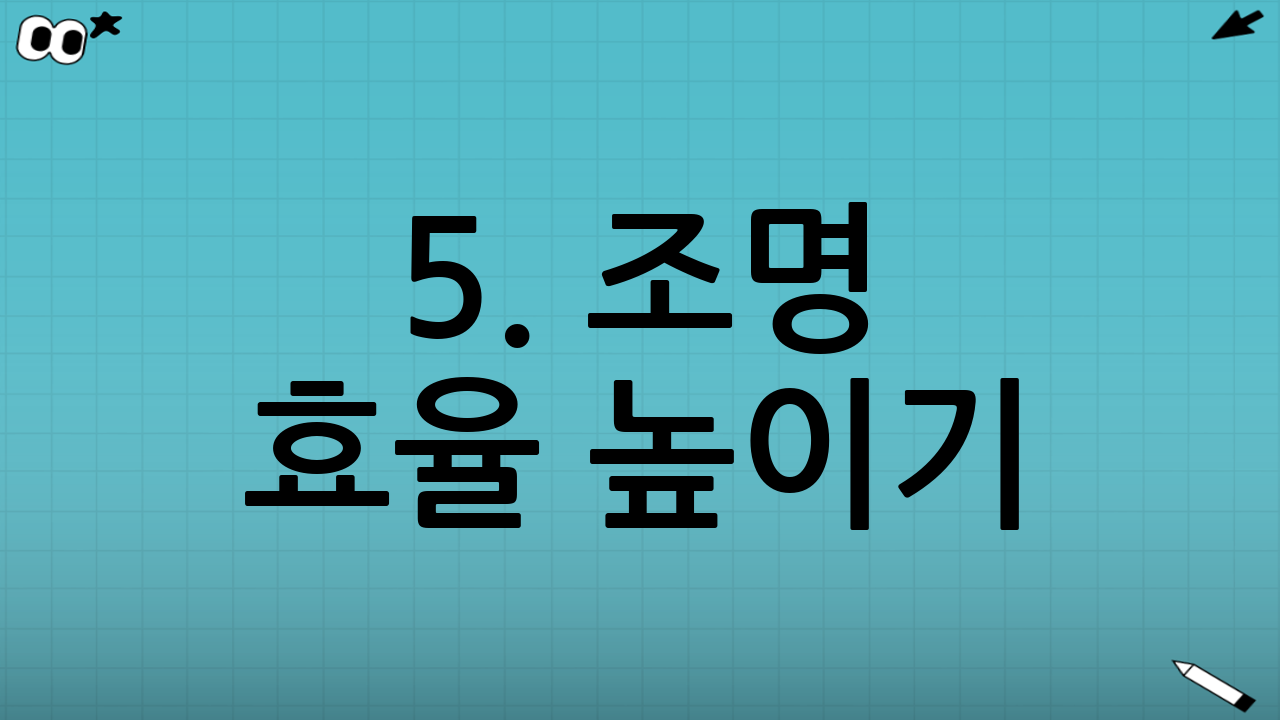 5. 조명 효율 높이기