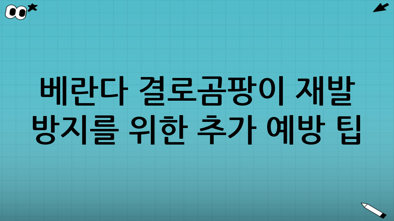 베란다 결로·곰팡이 재발 방지를 위한 추가 예방 팁