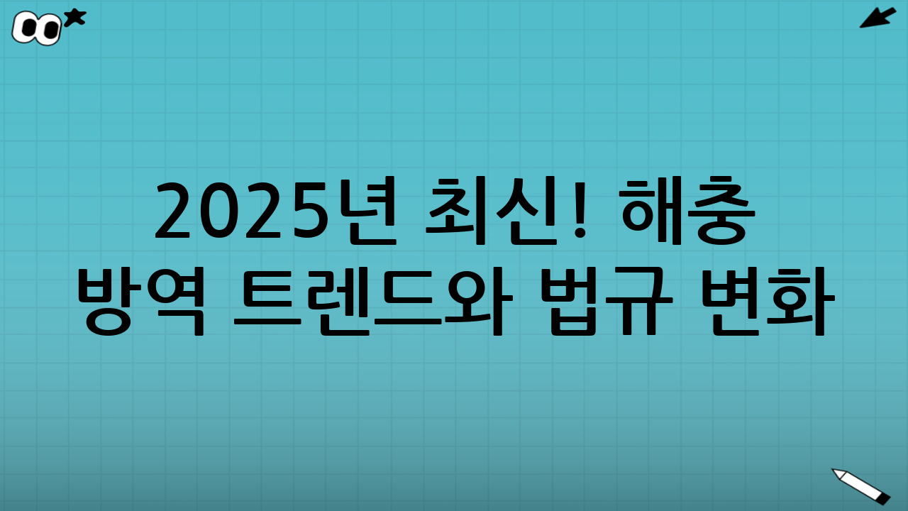 2025년 최신! 해충 방역 트렌드와 법규 변화