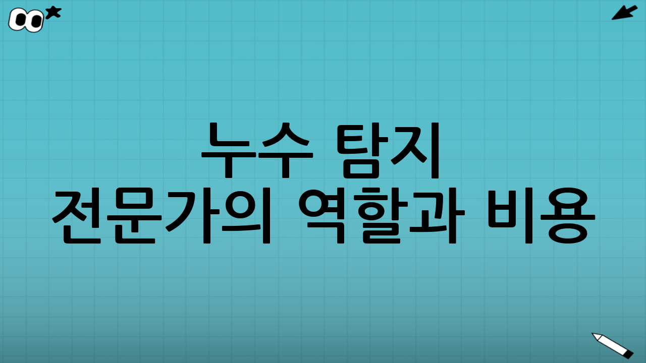 누수 탐지 전문가의 역할과 비용: 수도요금 새는 집 완벽 해결의 길