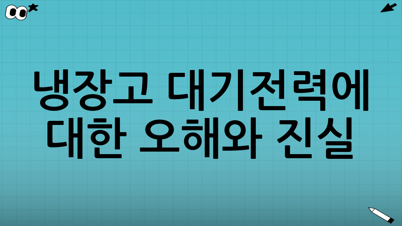 냉장고 대기전력에 대한 오해와 진실