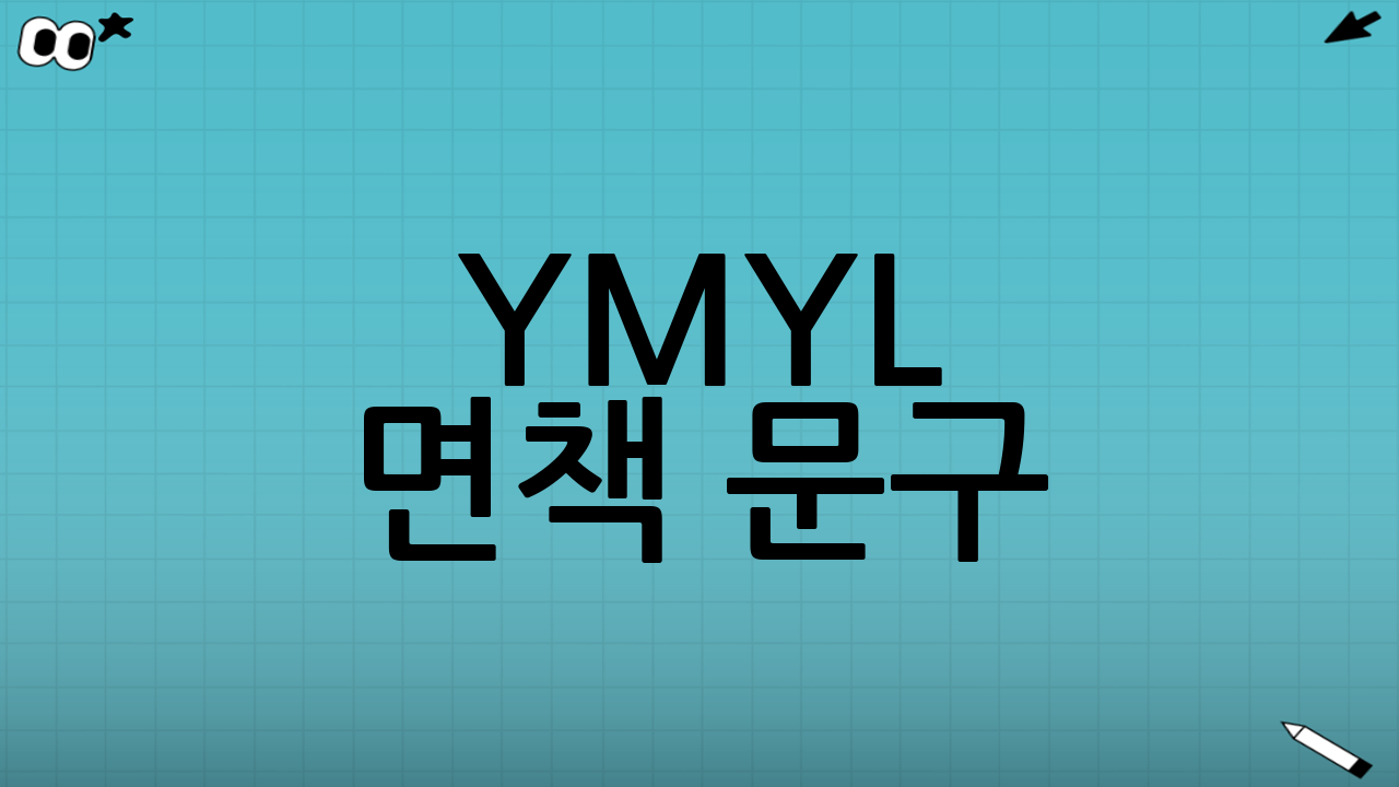 YMYL 면책 문구
