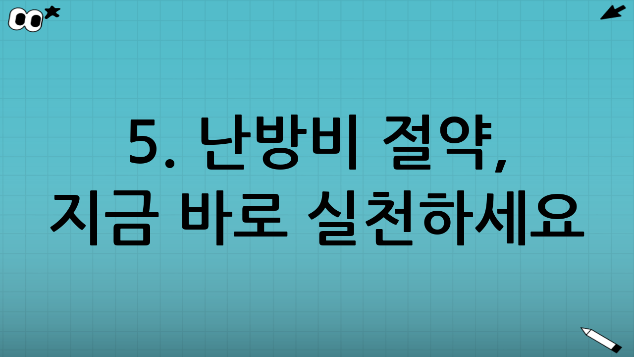 5. 난방비 절약, 지금 바로 실천하세요!
