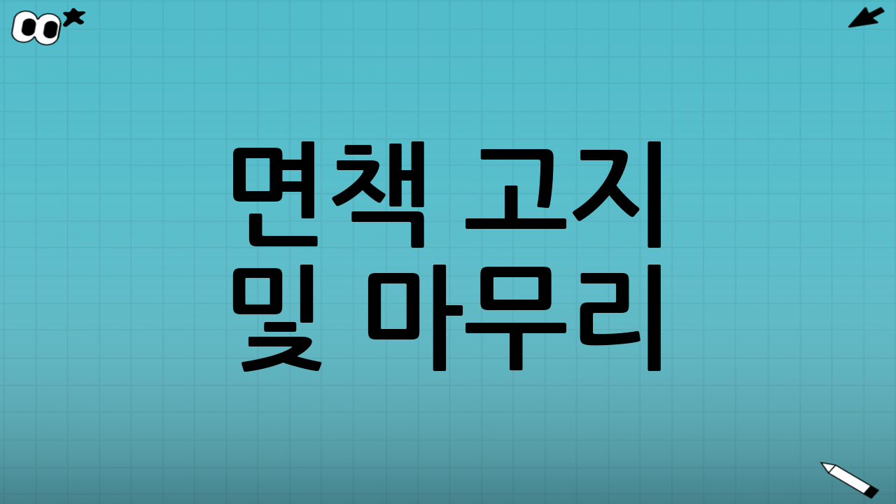 면책 고지 및 마무리