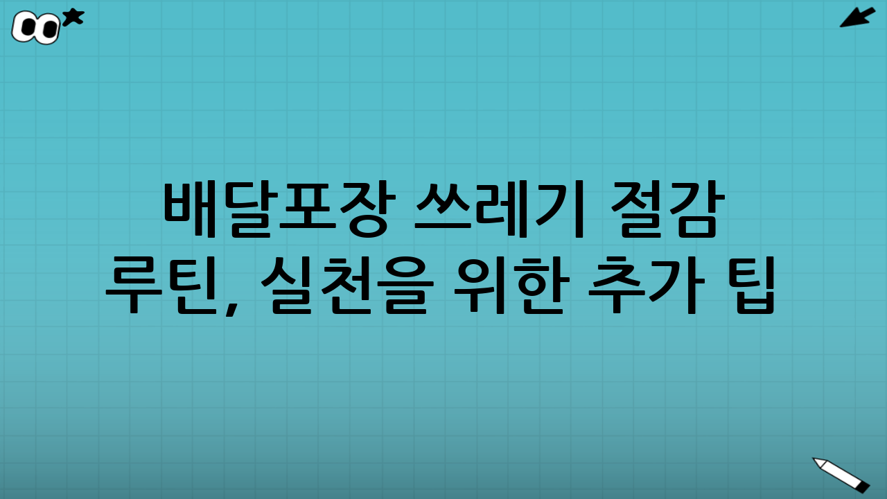 배달·포장 쓰레기 절감 루틴, 실천을 위한 추가 팁