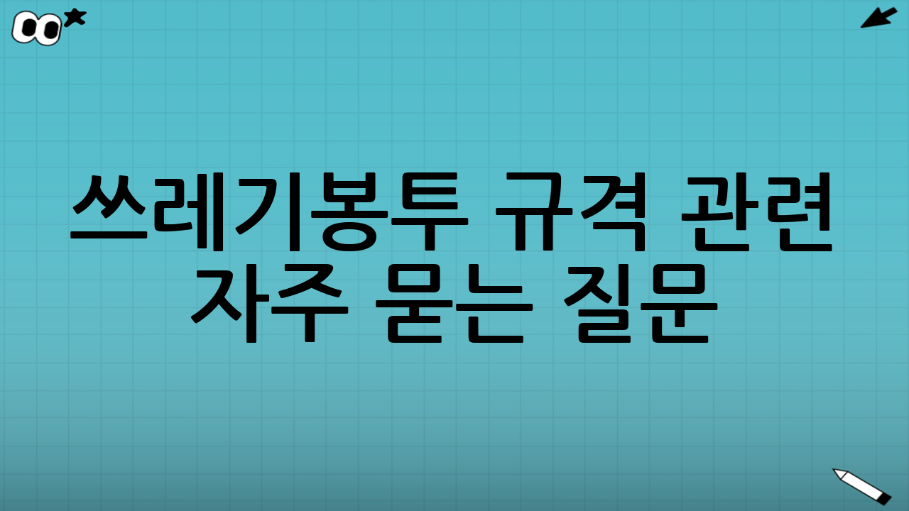 쓰레기봉투 규격 관련 자주 묻는 질문 (FAQ)