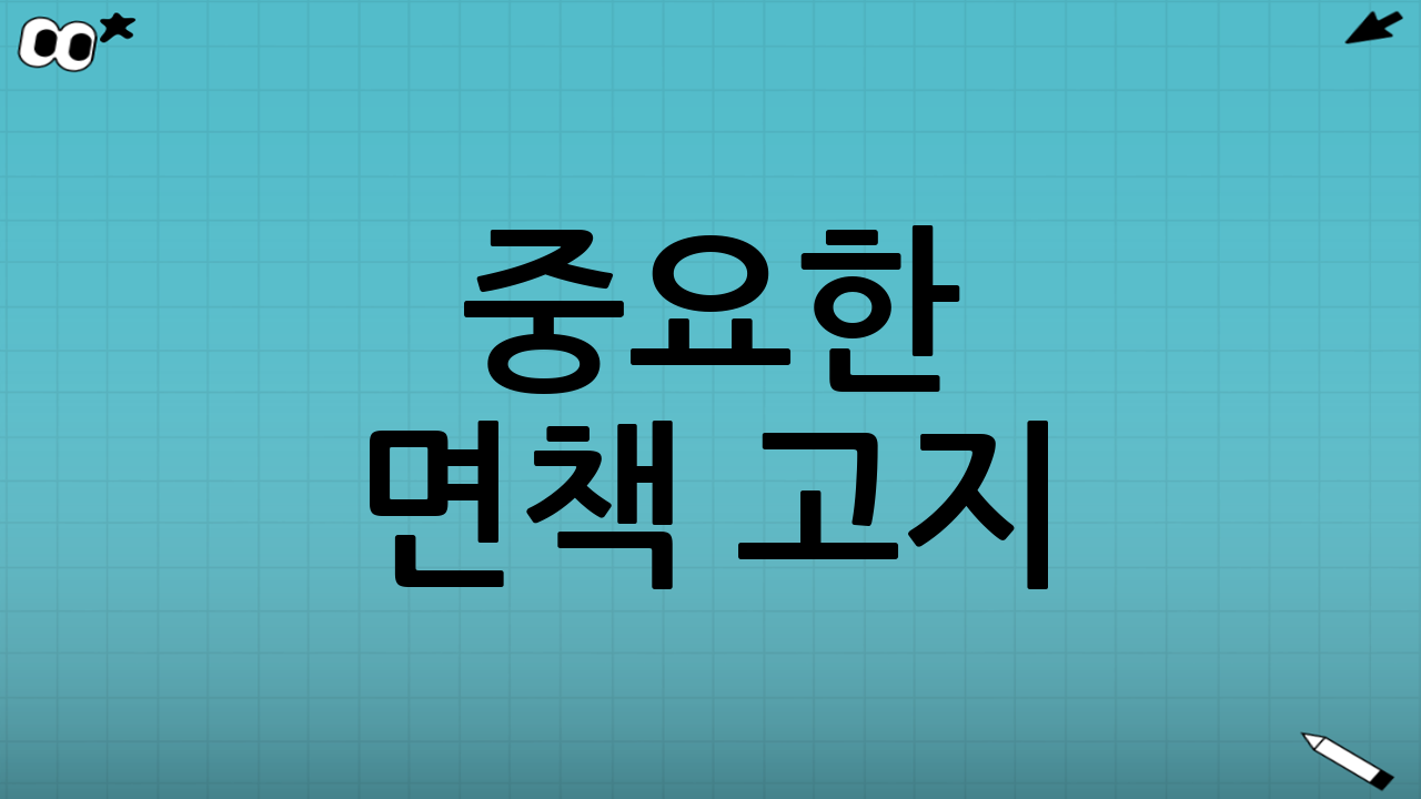 중요한 면책 고지