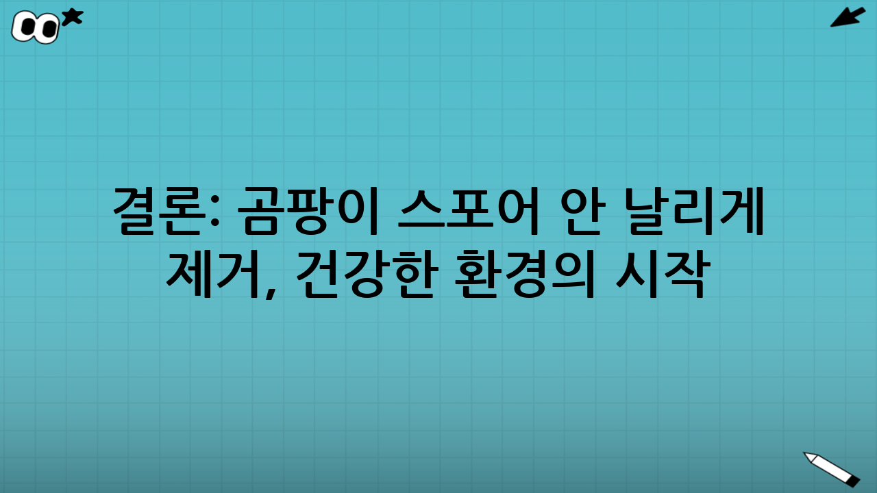 결론: 곰팡이 스포어 안 날리게 제거, 건강한 환경의 시작