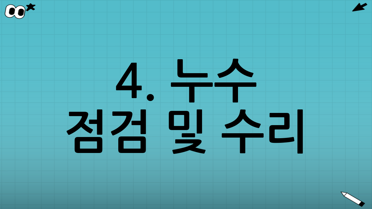 4. 누수 점검 및 수리: 새는 물 막아 돈 굳히기