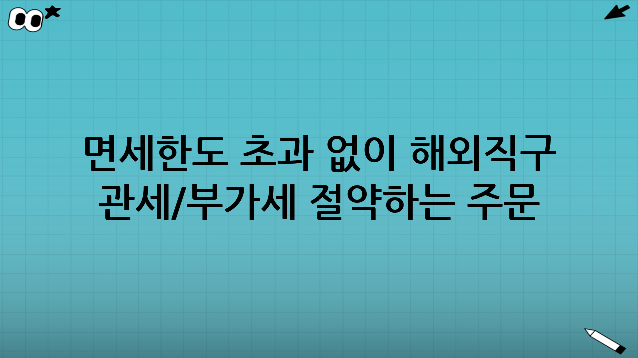 면세한도 초과 없이 해외직구 관세/부가세 절약하는 주문 요령
