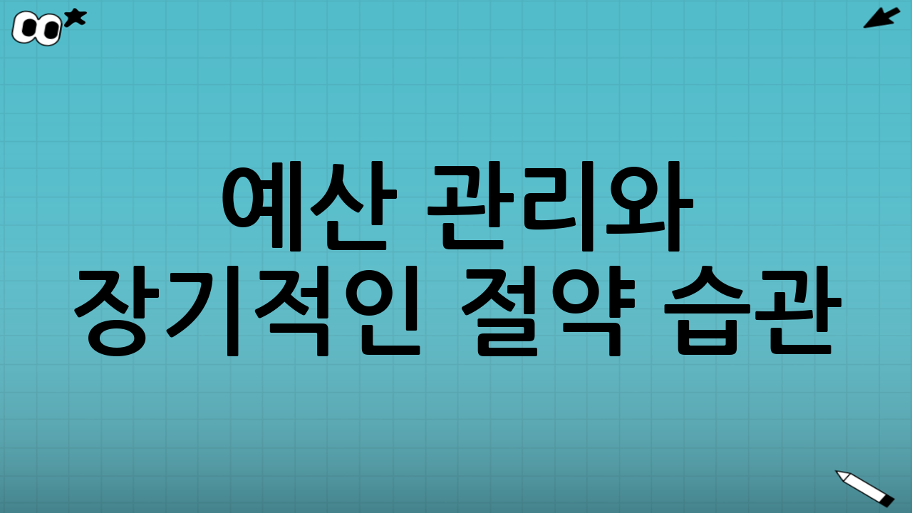예산 관리와 장기적인 절약 습관: 지속 가능한 현명한 장보기 루틴 구축