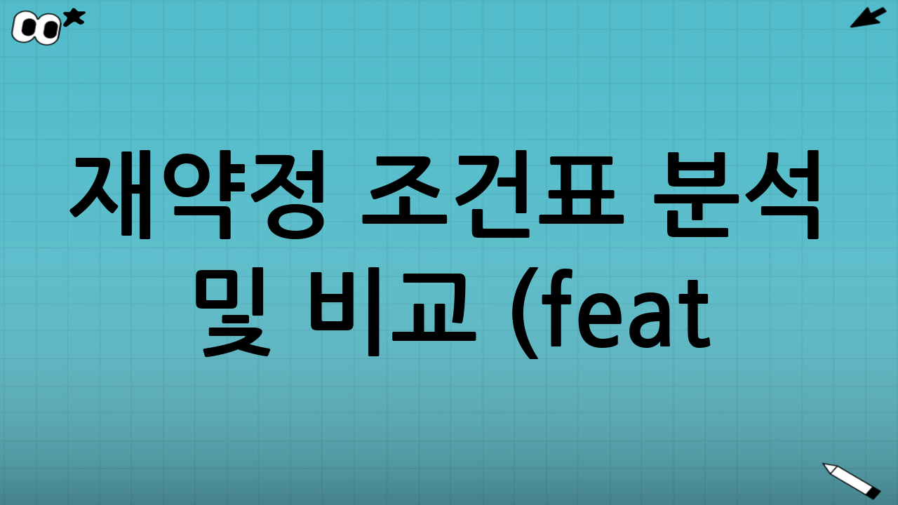 재약정 조건표 분석 및 비교 (feat. 현명한 선택)